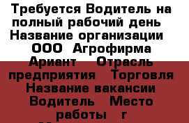 Требуется Водитель на полный рабочий день › Название организации ­ ООО “Агрофирма Ариант“ › Отрасль предприятия ­ Торговля › Название вакансии ­ Водитель › Место работы ­ г.Магнитогорск › Подчинение ­ Руководитель › Минимальный оклад ­ 27 000 › Максимальный оклад ­ 30 000 › Возраст от ­ 25 › Возраст до ­ 45 - Челябинская обл., Магнитогорск г. Работа » Вакансии   